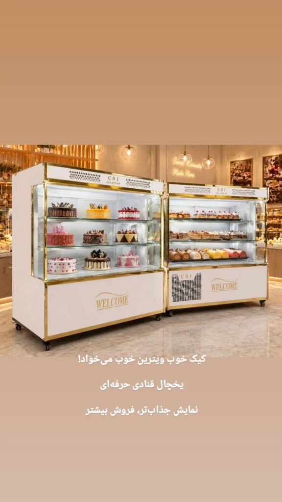 یخچال ویترینی  قنادی